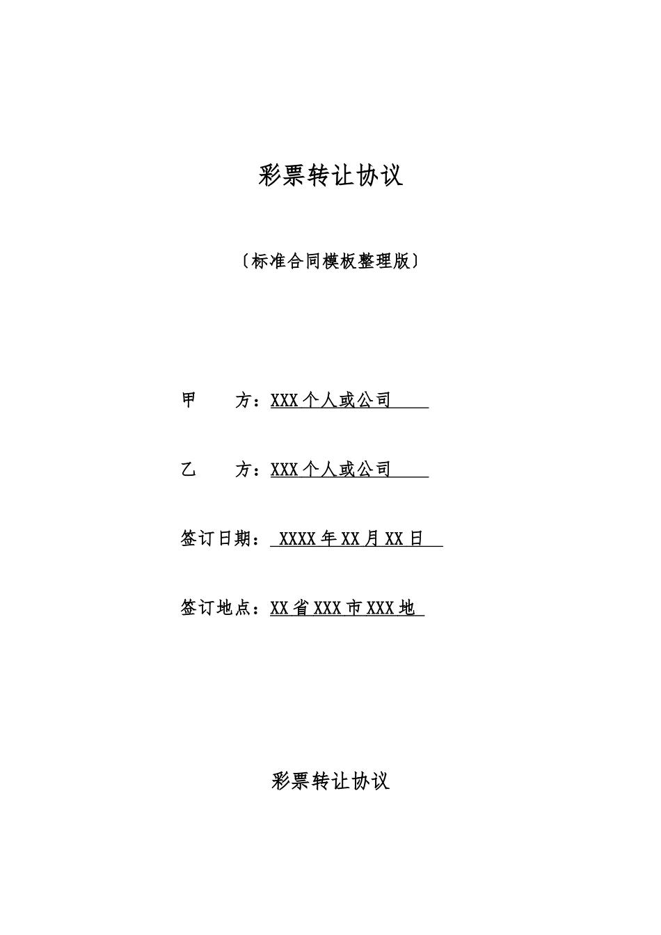 彩票转让协议_第1页