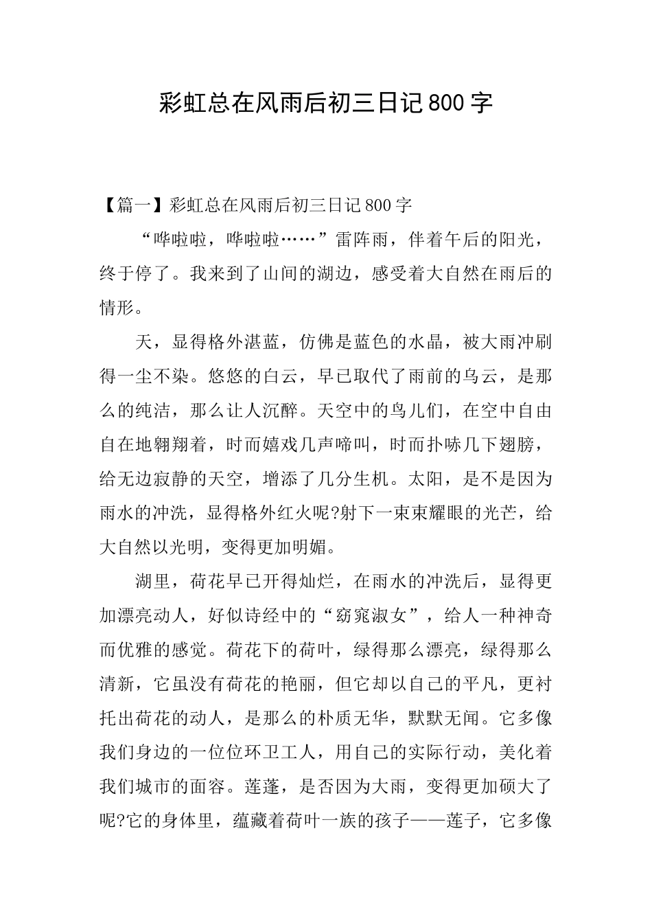 彩虹总在风雨后初三日记800字_第1页