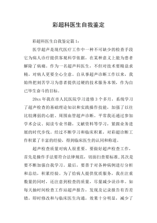 彩超科医生自我鉴定