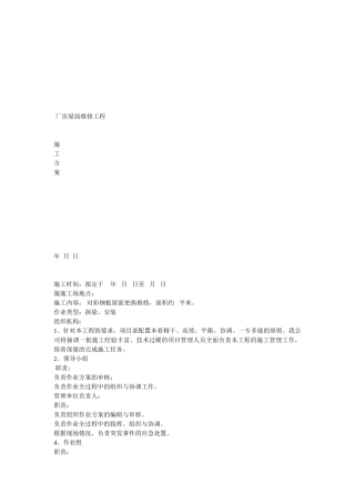 彩钢板屋面维修施工方案