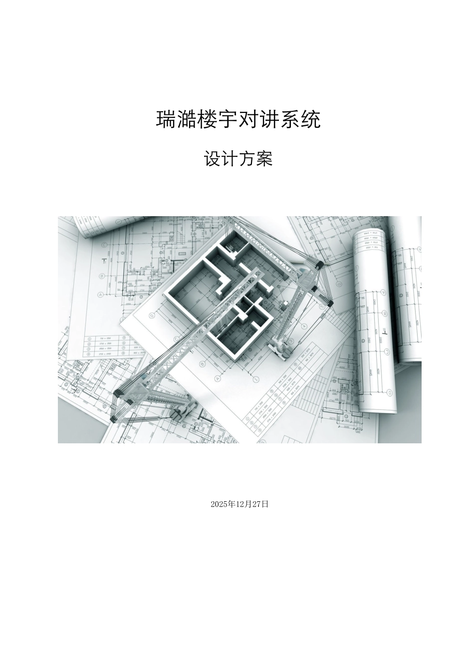 彩色可视对讲系统技术方案_第1页