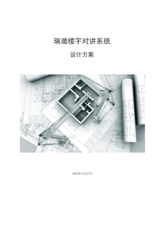 彩色可视对讲系统技术方案