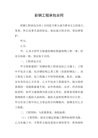 彩钢工程承包合同