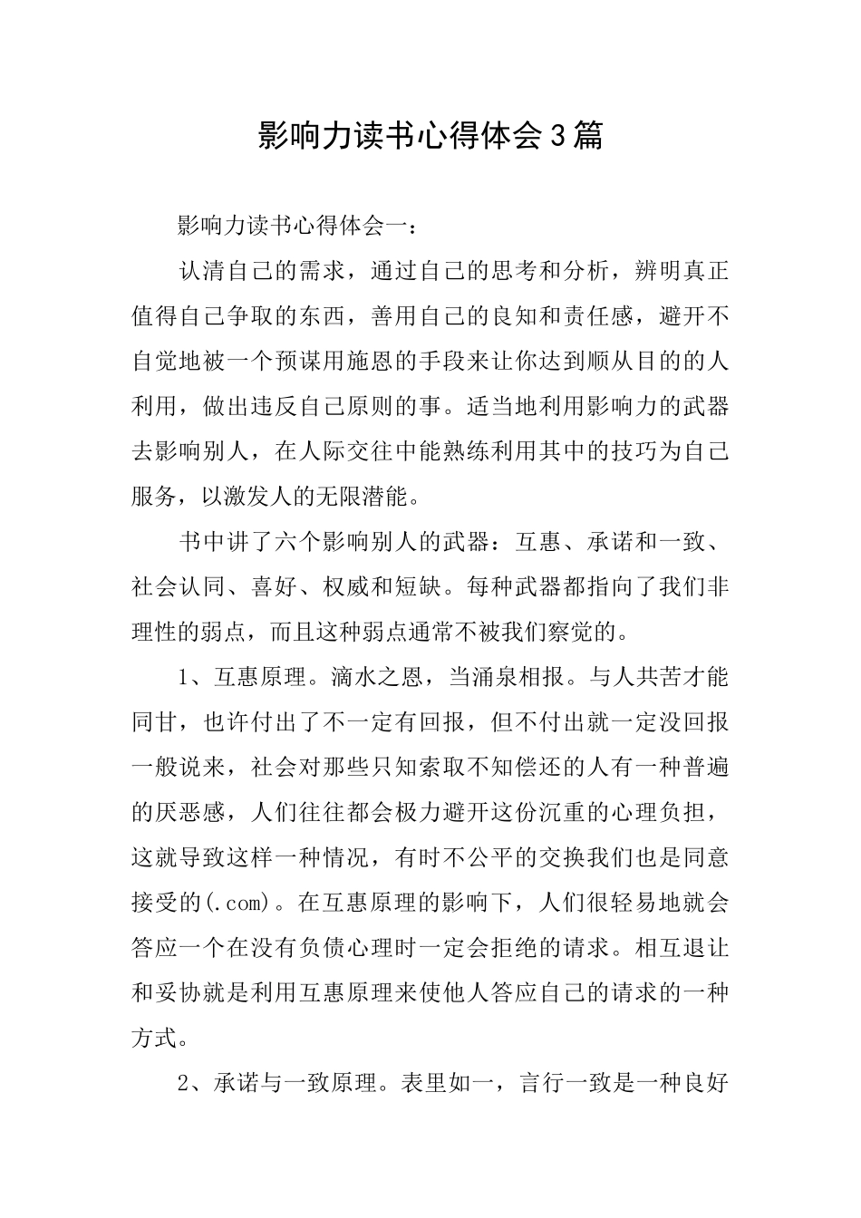 影响力读书心得体会3篇_第1页