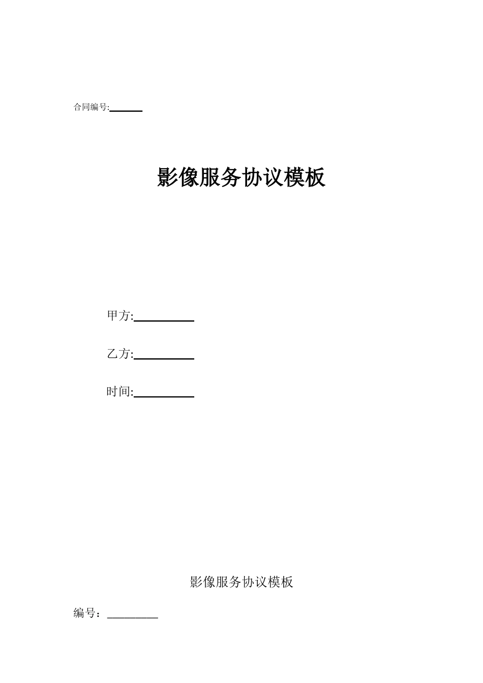 影像服务协议模板_第1页