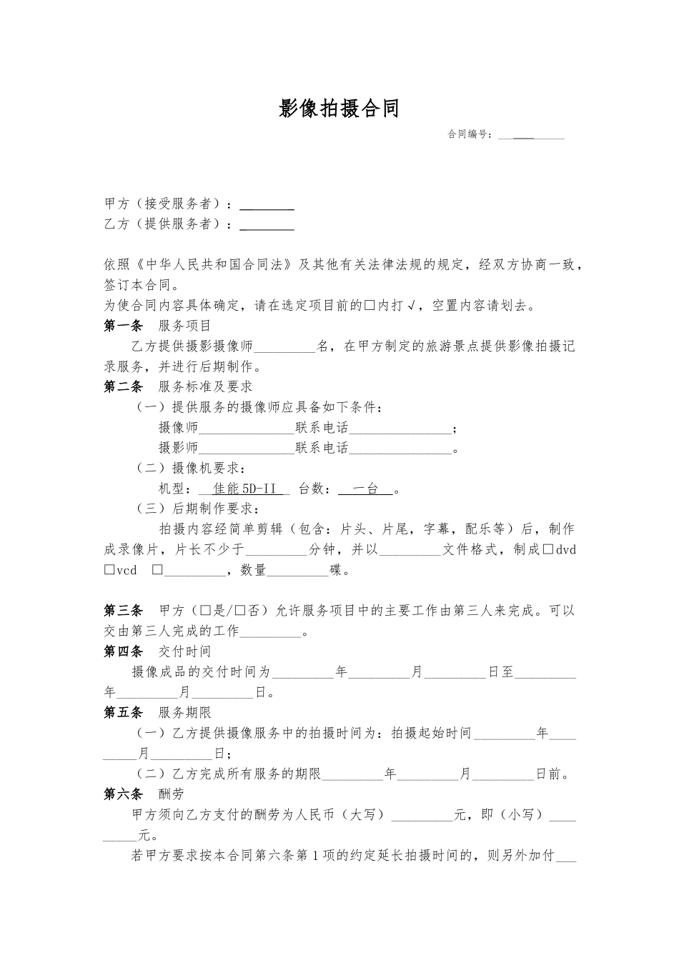 影像拍摄合同范本_第1页