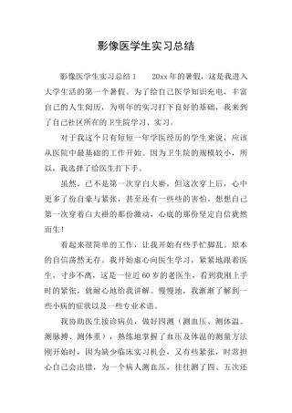 影像医学生实习总结