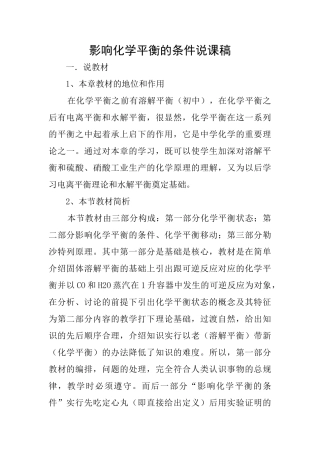 影响化学平衡的条件说课稿