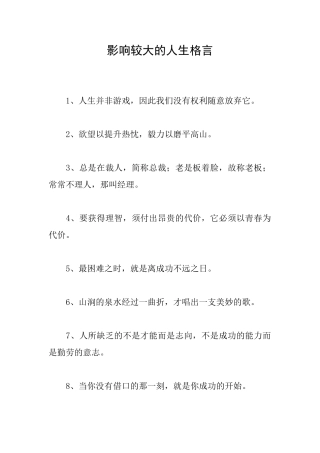 影响较大的人生格言
