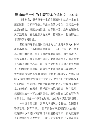 影响孩子一生的主题阅读心得范文1000字