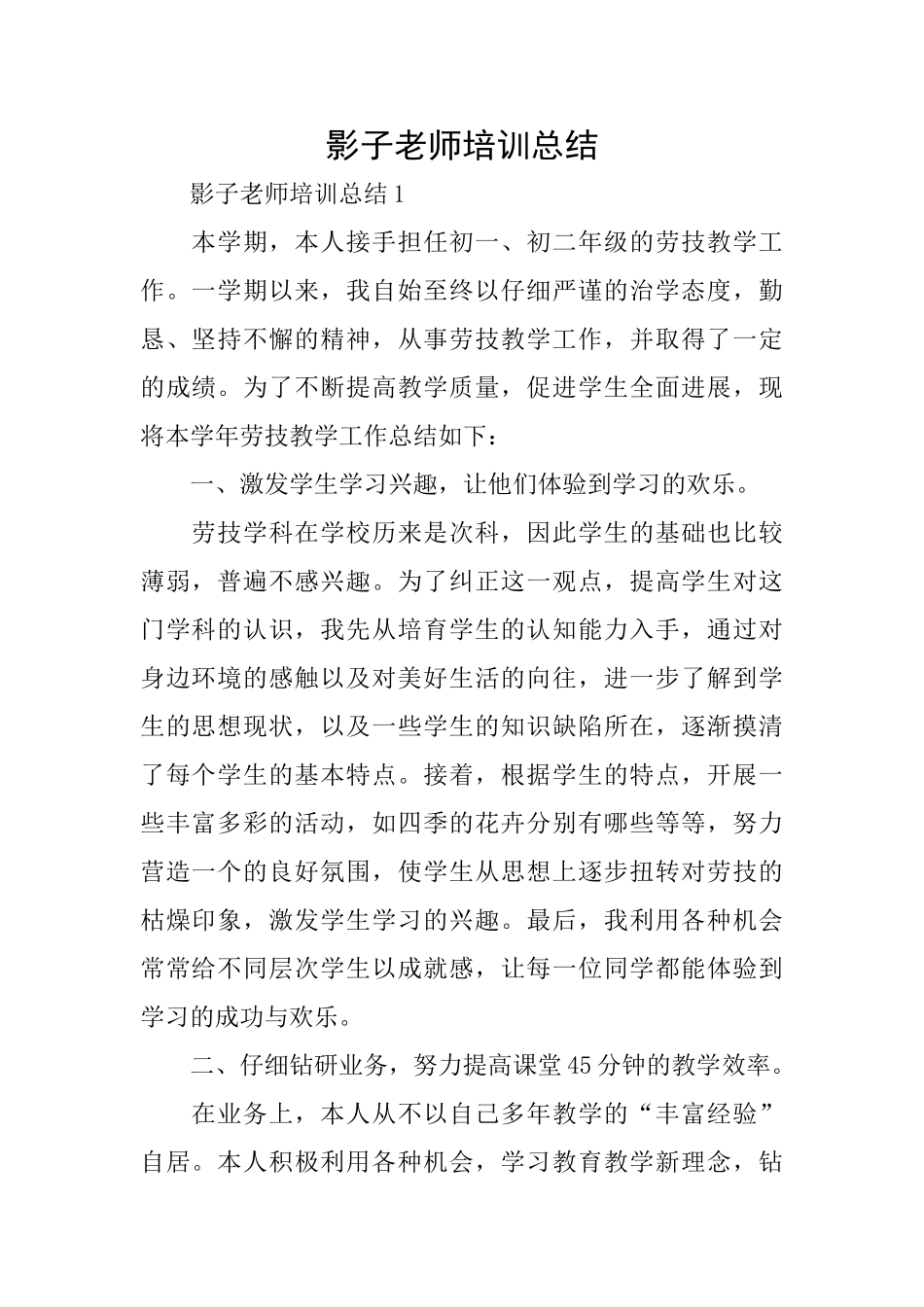影子教师培训总结_第1页