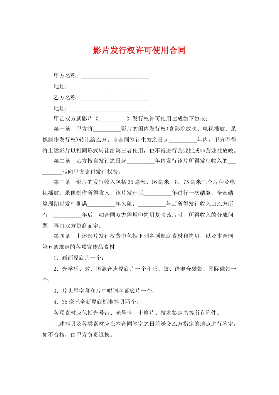 影片发行权许可使用合同(律师版本)_第1页