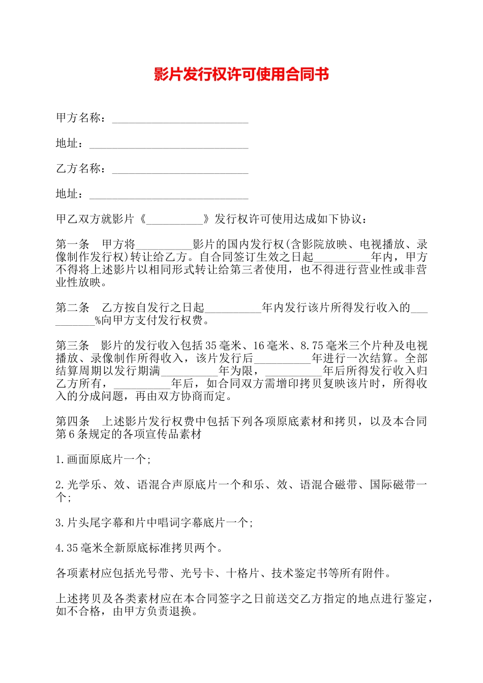 影片发行权许可使用合同书——_第1页