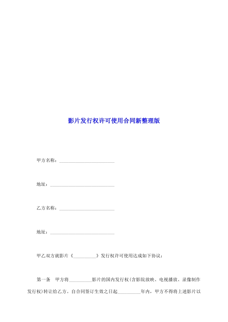 影片发行权许可使用合同新整理版_第2页