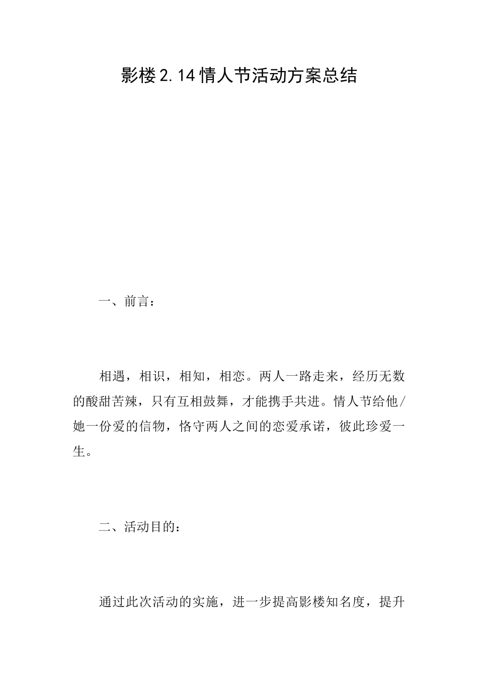 影楼2.14情人节活动方案总结_第1页