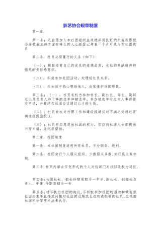 影艺协会规章制度