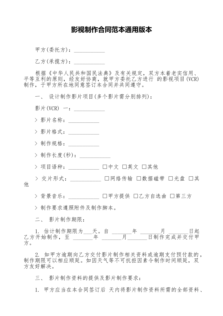 影视制作合同范本通用版本_第1页