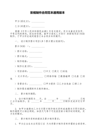 影视制作合同范本通用版本