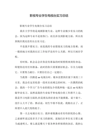 影视专业学生电视台实习总结