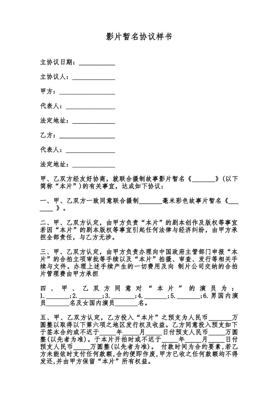 影片暂名协议样书范本_第1页
