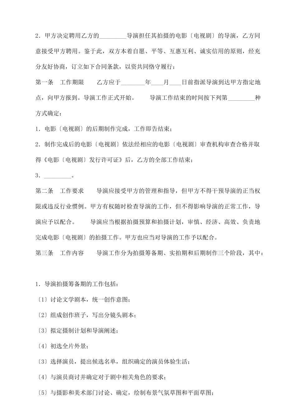 影视剧导演聘用经纪通用版合同_第3页