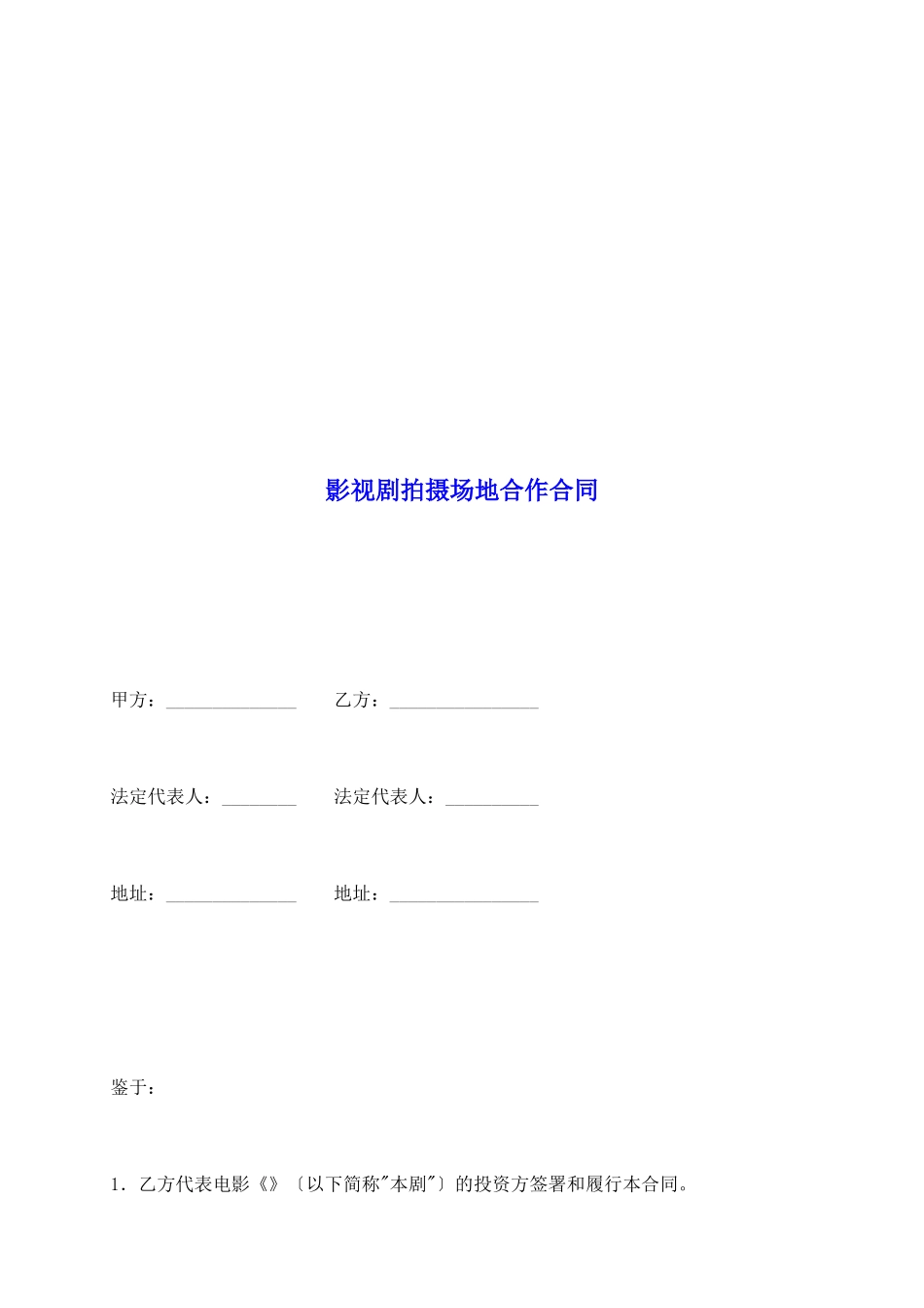影视剧拍摄场地合作合同_第2页