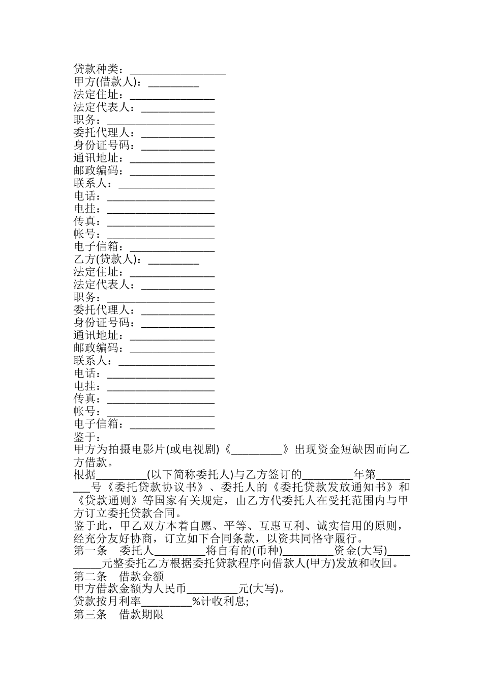 影视剧摄制委托贷款合同书_第2页