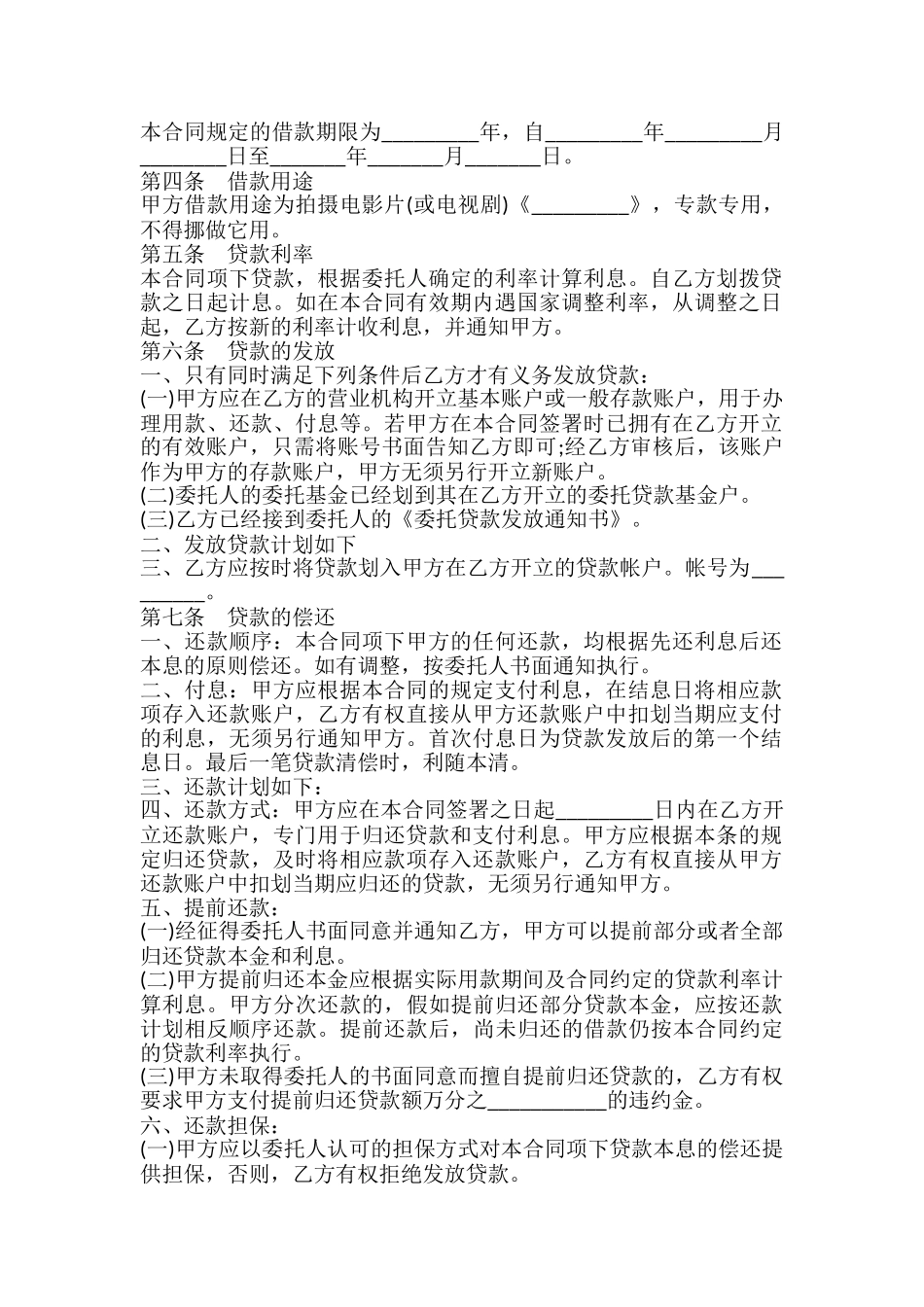 影视剧摄制委托贷款合同书_第3页