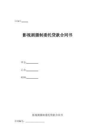 影视剧摄制委托贷款合同书