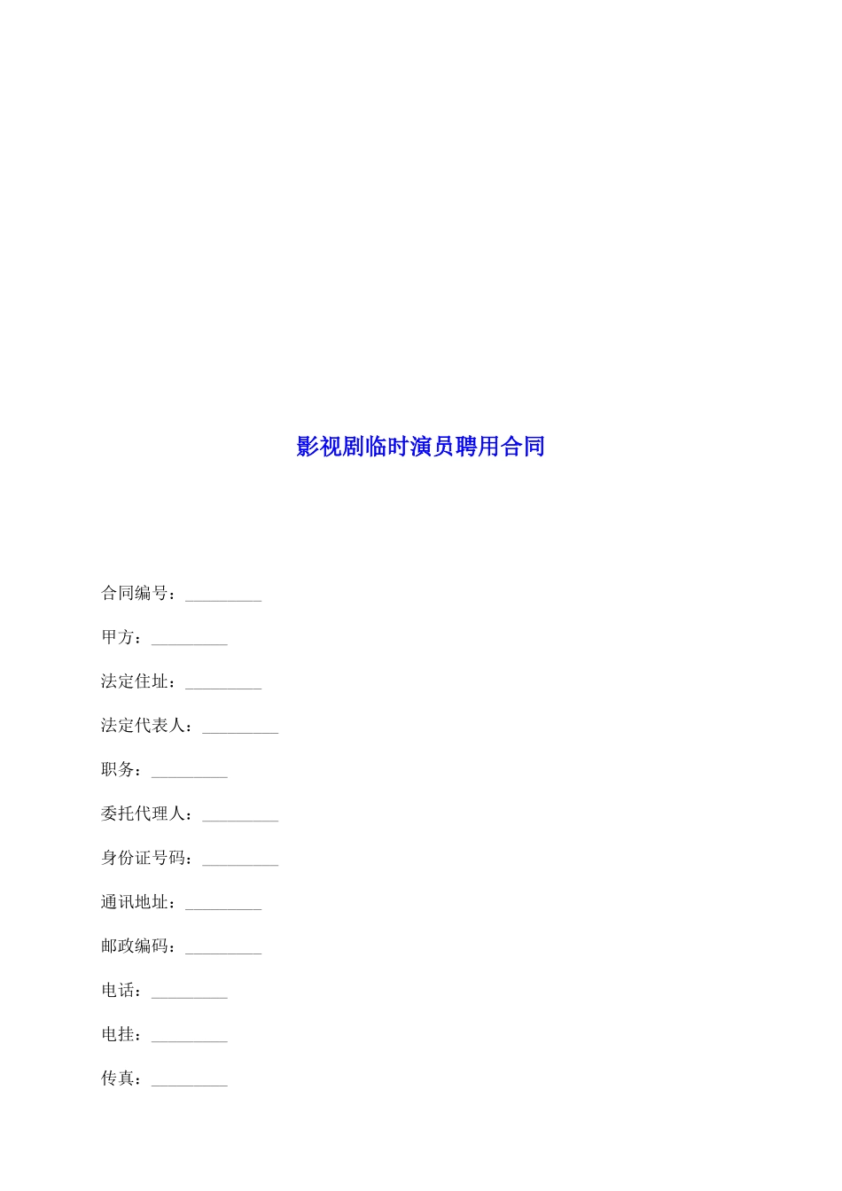影视剧临时演员聘用合同_第2页