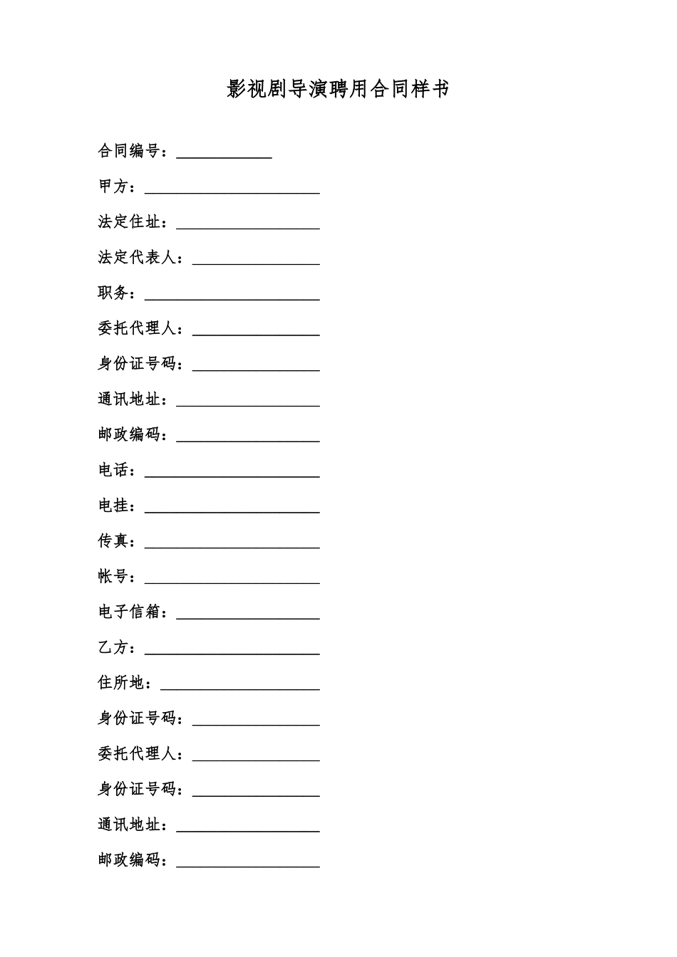 影视剧导演聘用合同样书范本_第1页