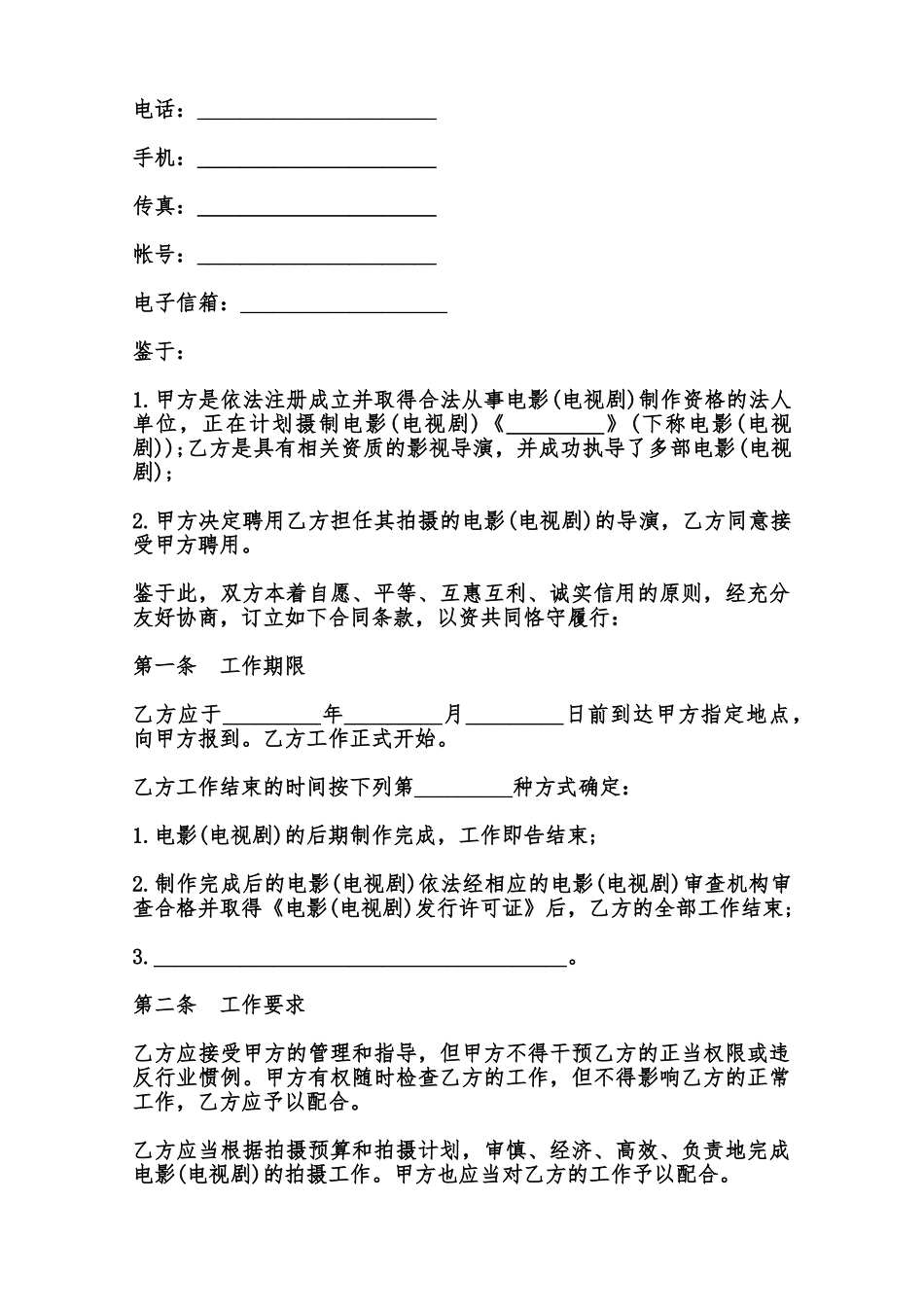 影视剧导演聘用合同样书范本_第2页