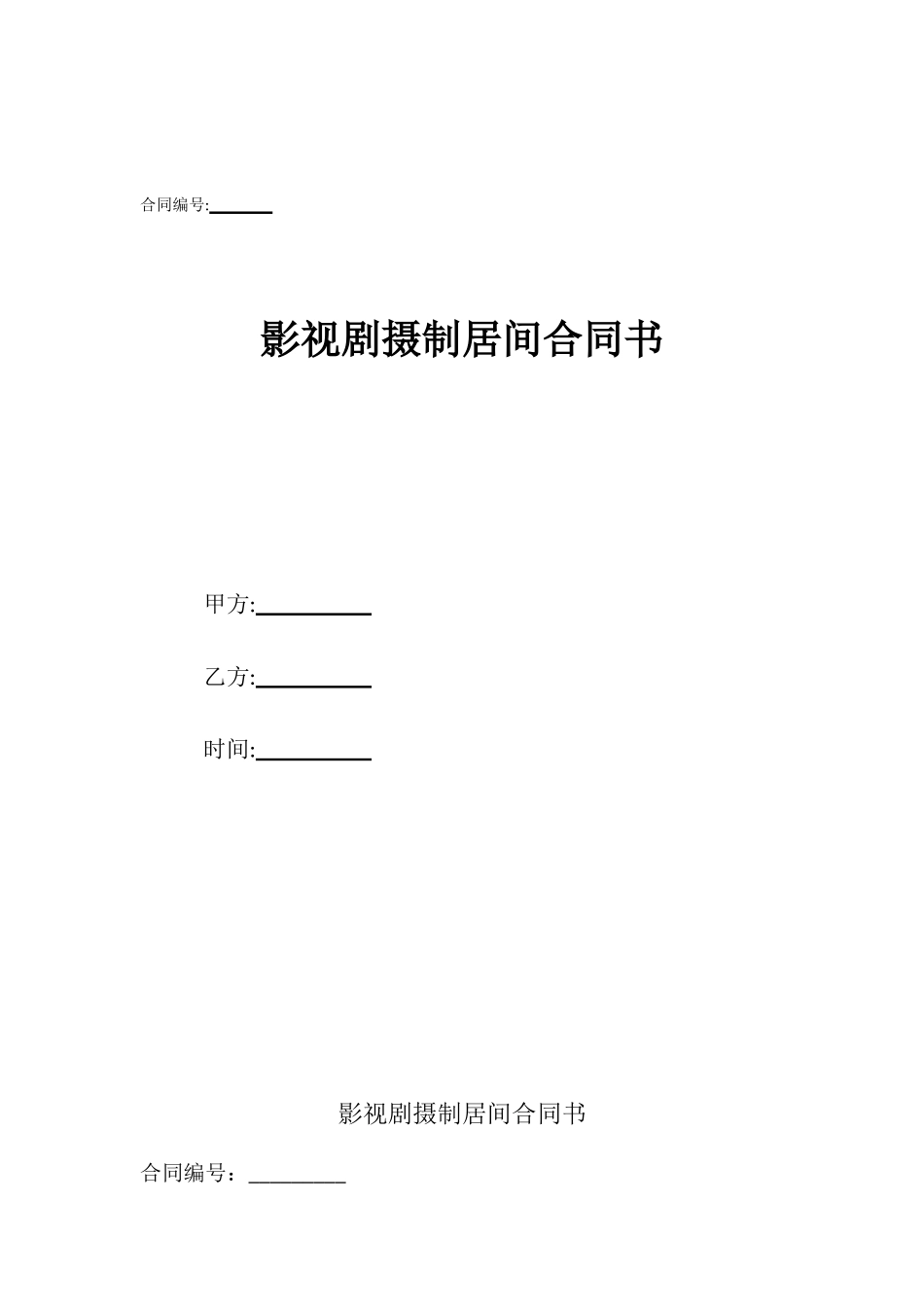 影视剧摄制居间合同书_第1页