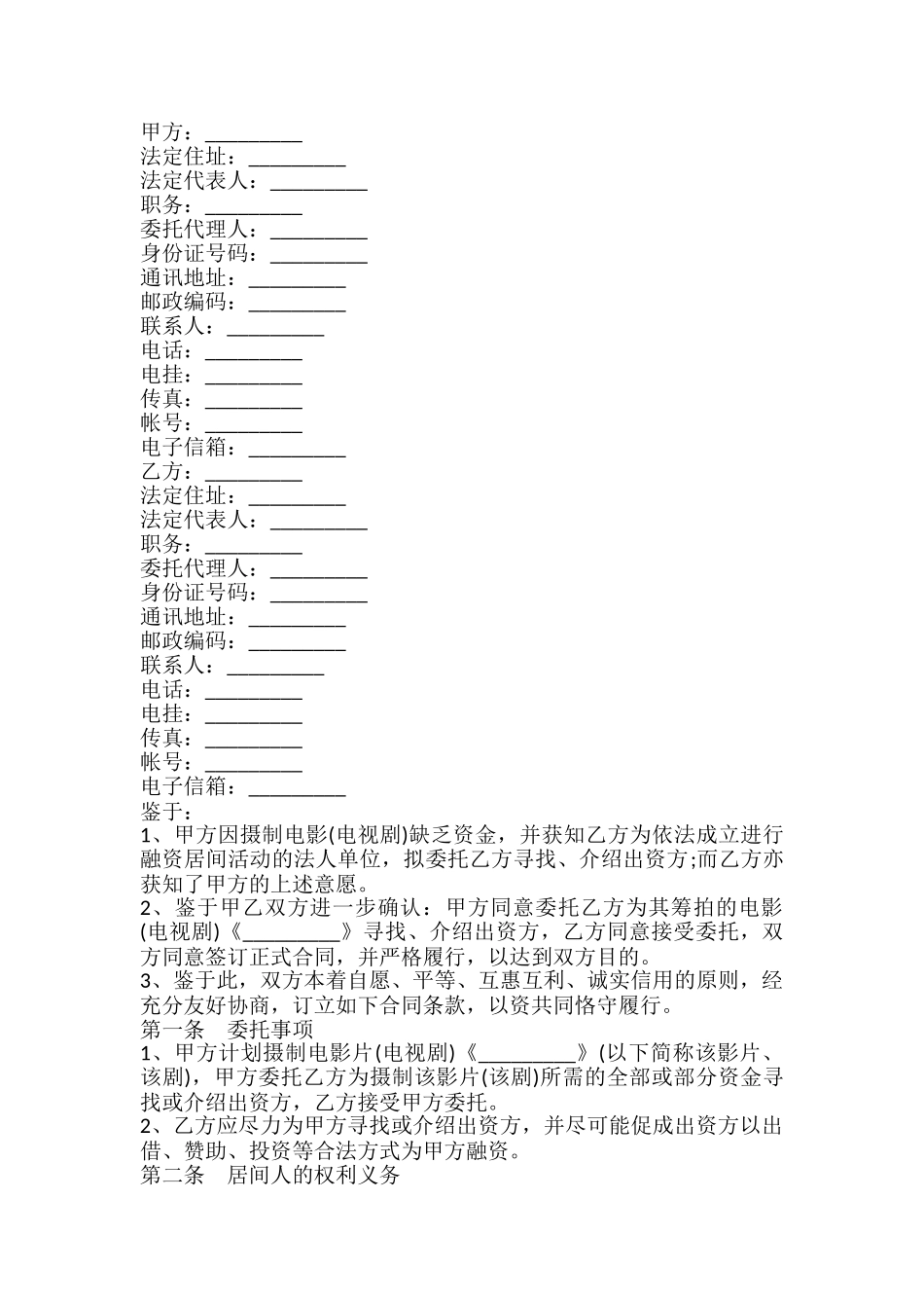 影视剧摄制居间合同书_第2页