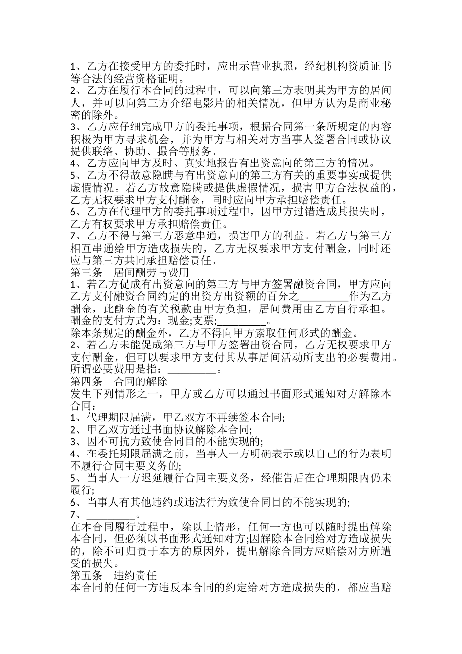 影视剧摄制居间合同书_第3页