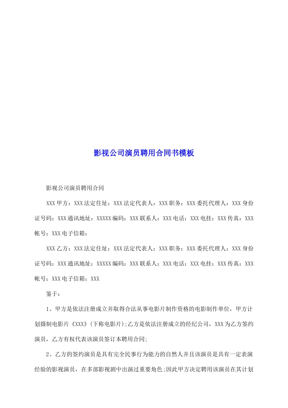 影视公司演员聘用合同书模板_第2页