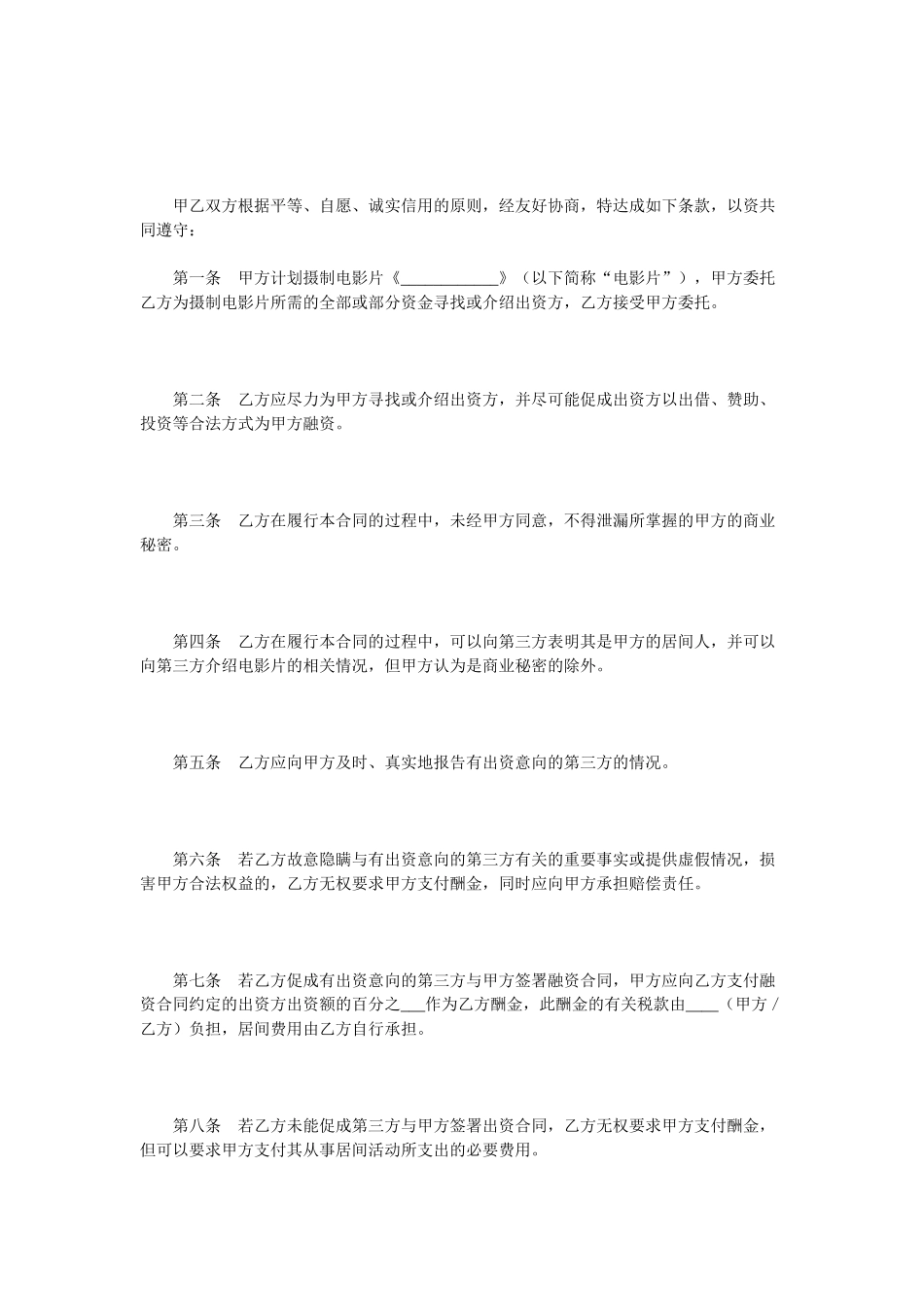 影视剧摄制居间合同_第2页