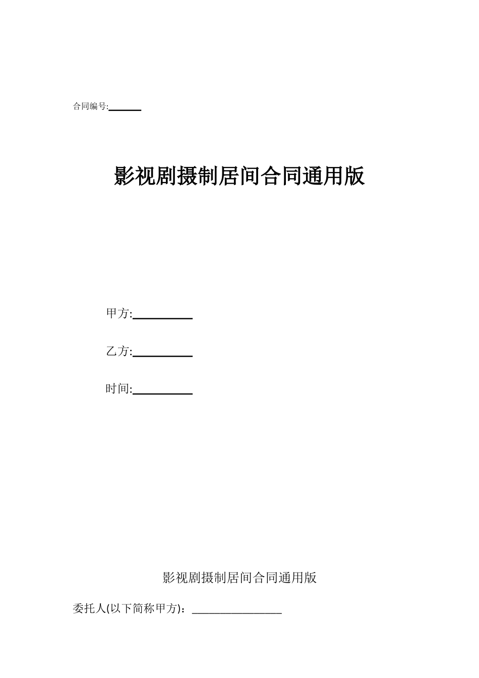 影视剧摄制居间合同通用版_第1页