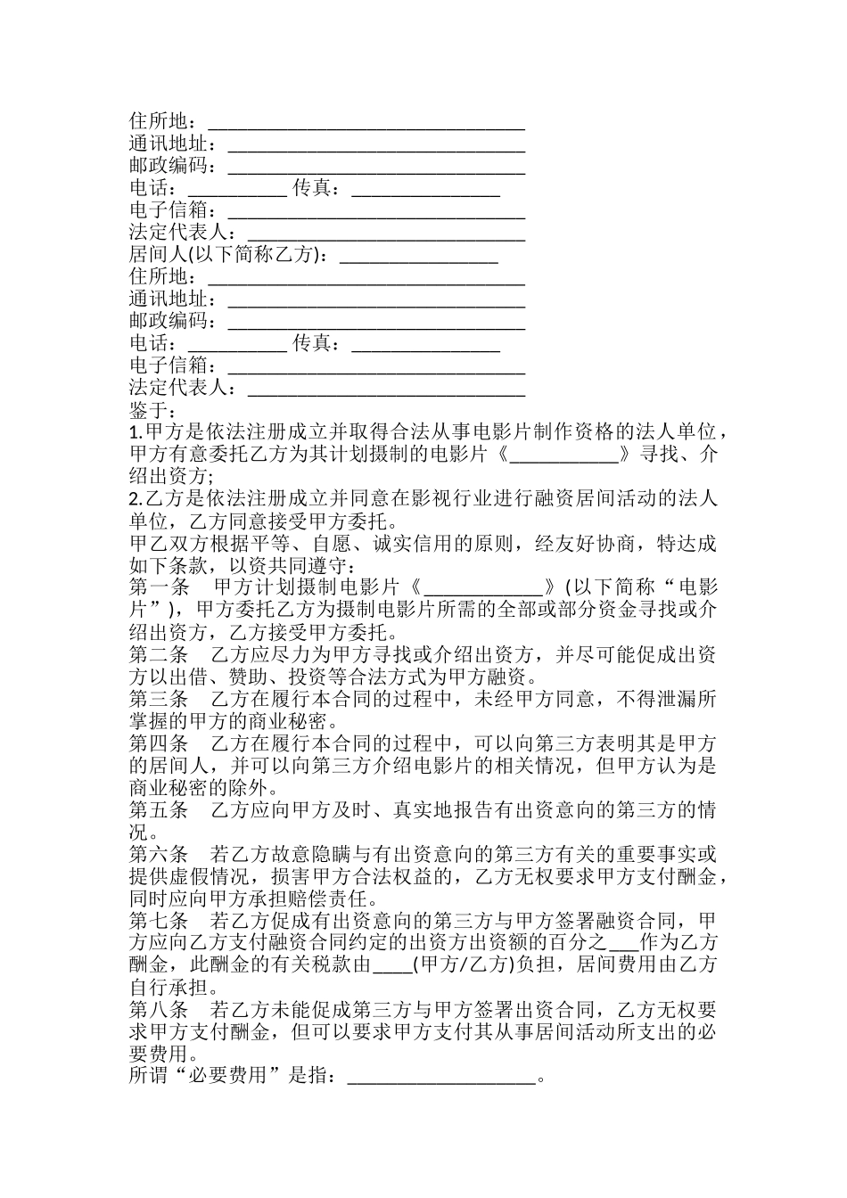 影视剧摄制居间合同通用版_第2页