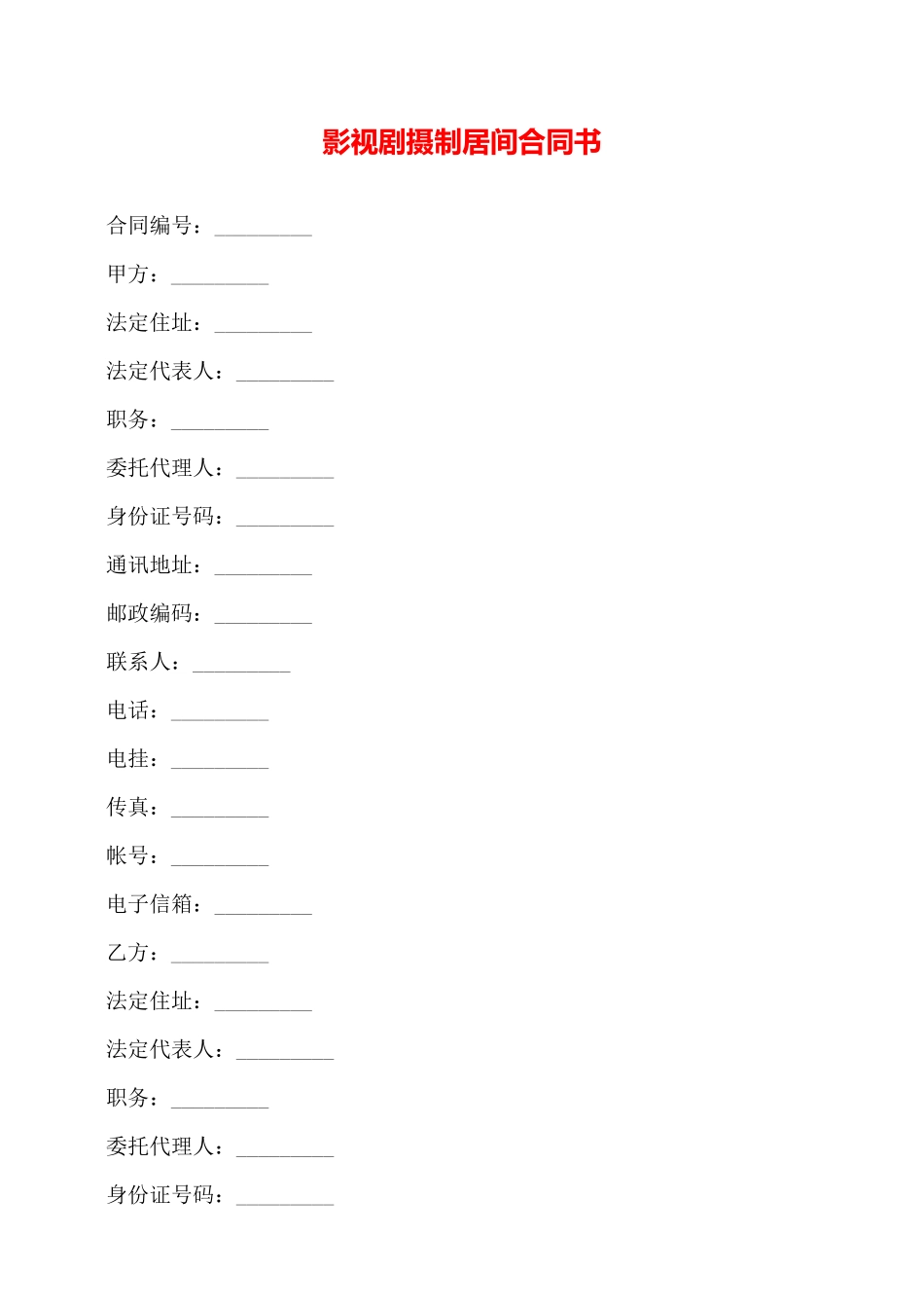 影视剧摄制居间合同书——_第1页