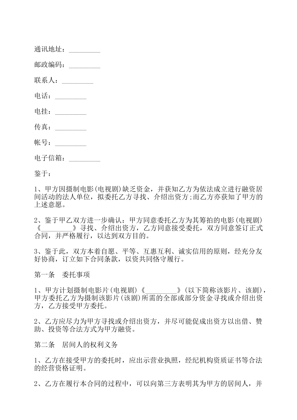 影视剧摄制居间合同书——_第2页