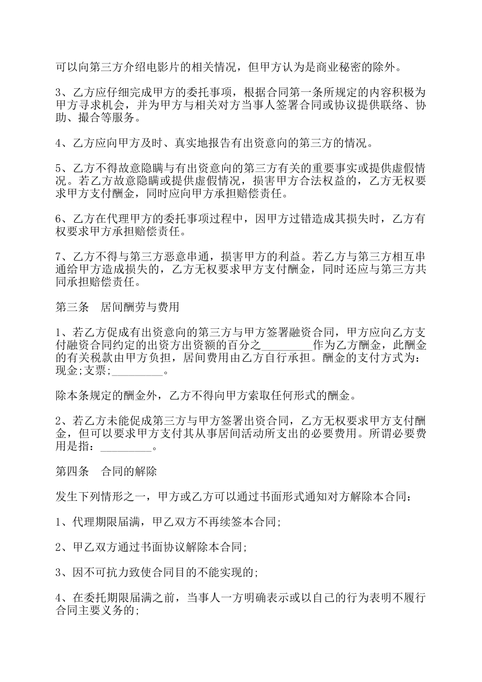 影视剧摄制居间合同书——_第3页