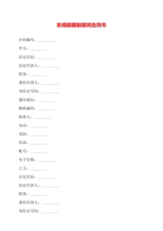 影视剧摄制居间合同书——