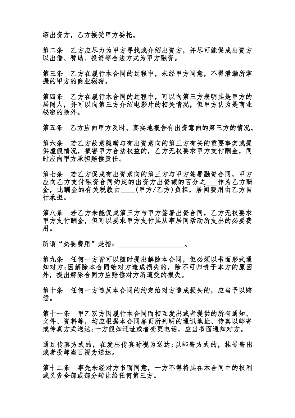 影视剧摄制居间合同通用版范本_第2页