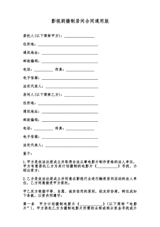 影视剧摄制居间合同通用版范本