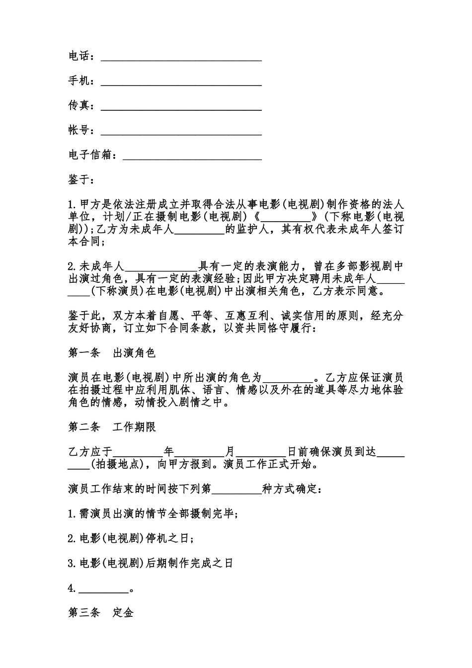影视剧未成年演员聘用合同样本范本_第2页