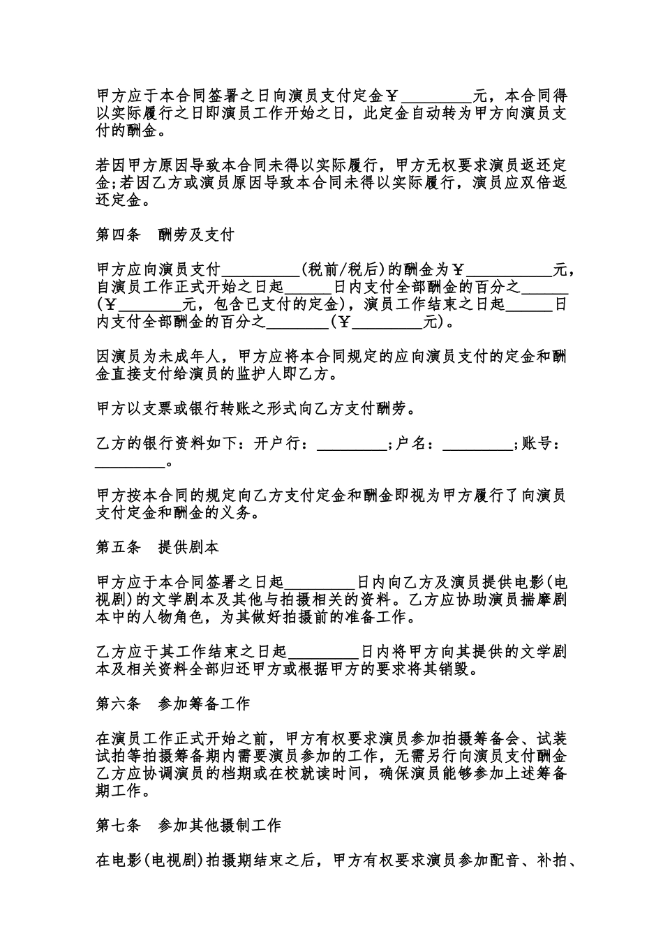 影视剧未成年演员聘用合同样本范本_第3页