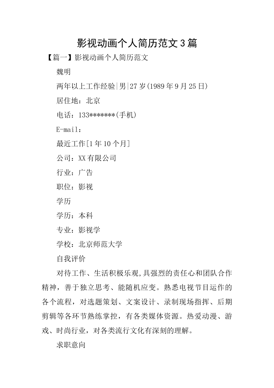 影视动画个人简历范文3篇_第1页