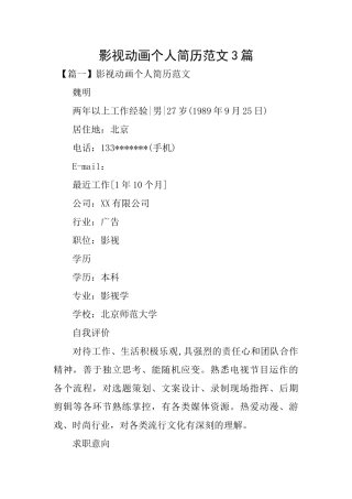 影视动画个人简历范文3篇