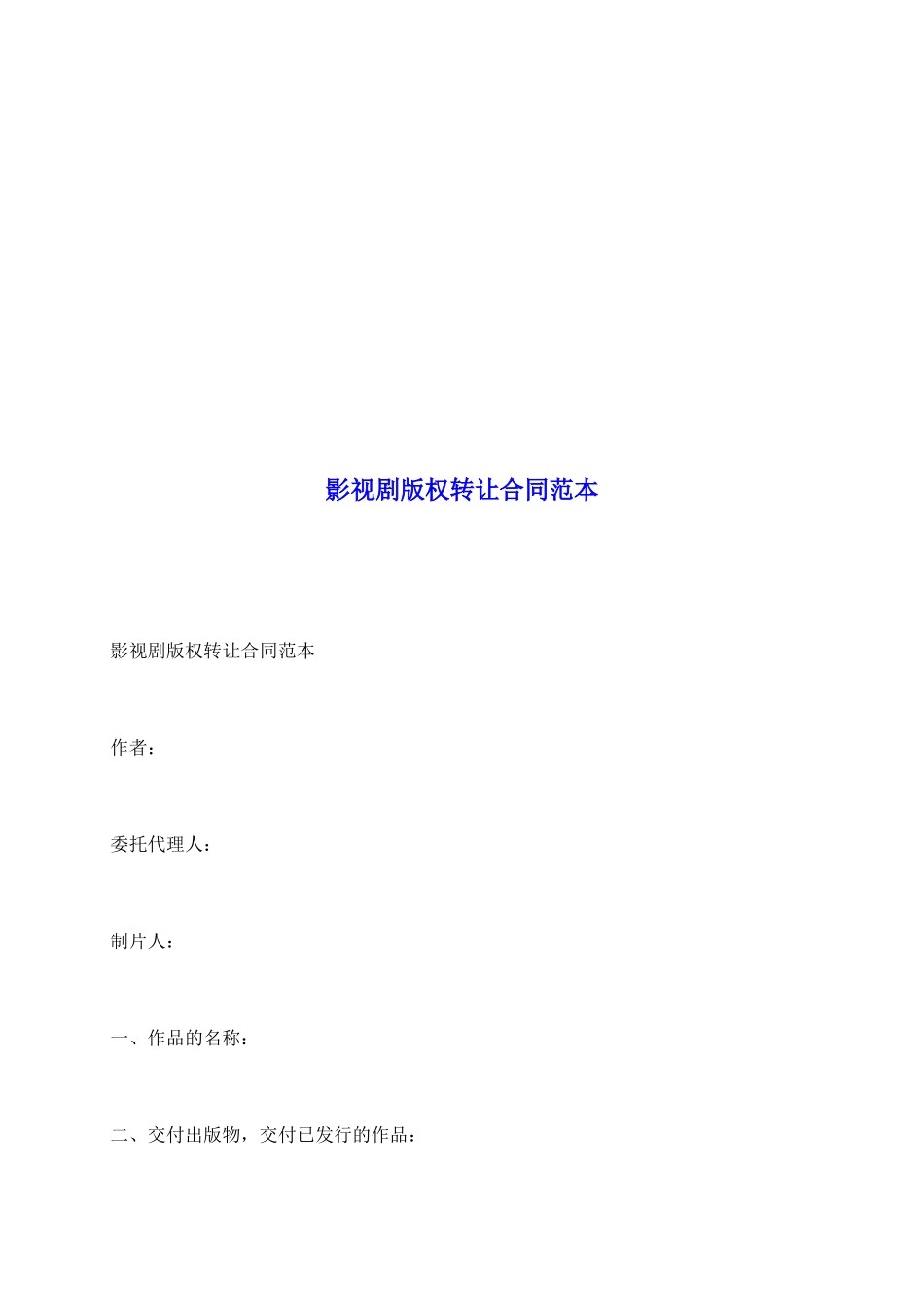 影视剧版权转让合同范本_第2页